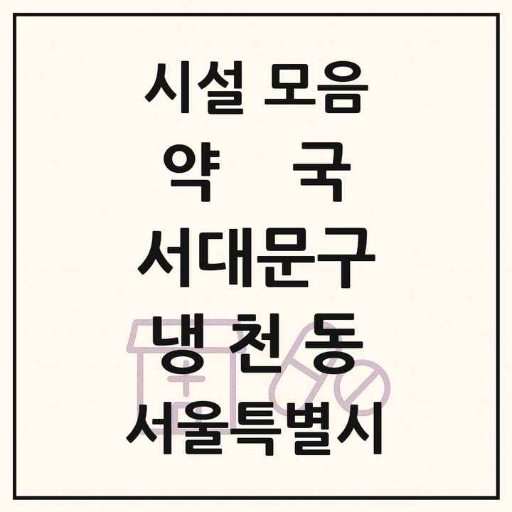 서울특별시 서대문구 냉천동 약국 목록